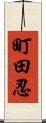 町田忍 Scroll