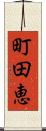 町田恵 Scroll
