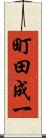 町田成一 Scroll
