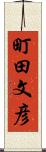 町田文彦 Scroll