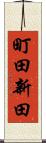 町田新田 Scroll