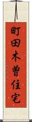 町田木曽住宅 Scroll