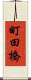 町田橋 Scroll