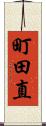 町田直 Scroll