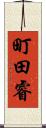 町田睿 Scroll