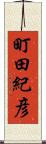 町田紀彦 Scroll