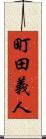 町田義人 Scroll
