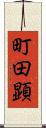 町田顕 Scroll