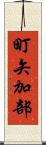 町矢加部 Scroll