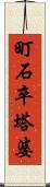 町石卒塔婆 Scroll