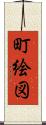 町絵図 Scroll