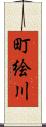 町絵川 Scroll