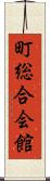 町総合会館 Scroll