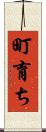 町育ち Scroll