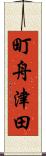 町舟津田 Scroll