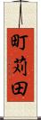 町苅田 Scroll