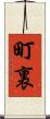 町裏 Scroll
