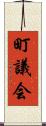町議会 Scroll
