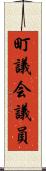 町議会議員 Scroll