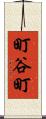 町谷町 Scroll
