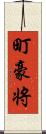 町豪将 Scroll