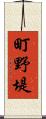 町野堤 Scroll