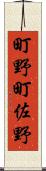 町野町佐野 Scroll