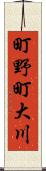 町野町大川 Scroll