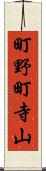 町野町寺山 Scroll