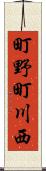 町野町川西 Scroll