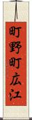 町野町広江 Scroll