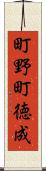 町野町徳成 Scroll
