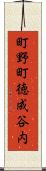町野町徳成谷内 Scroll