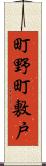 町野町敷戸 Scroll