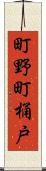 町野町桶戸 Scroll