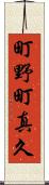 町野町真久 Scroll