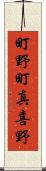 町野町真喜野 Scroll