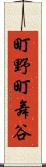 町野町舞谷 Scroll