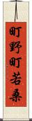 町野町若桑 Scroll