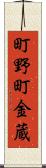 町野町金蔵 Scroll