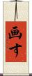 画す Scroll