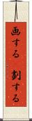 画する(P) Scroll