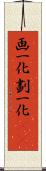 画一化 Scroll