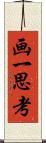画一思考 Scroll