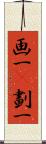 画一(P);劃一 Scroll