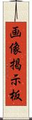 画像掲示板 Scroll