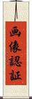 画像認証 Scroll