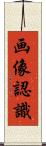 画像認識 Scroll