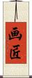 画匠 Scroll