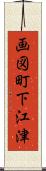 画図町下江津 Scroll